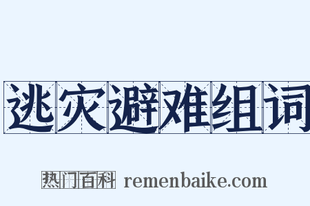 逃灾避难组词是什么意思的图片